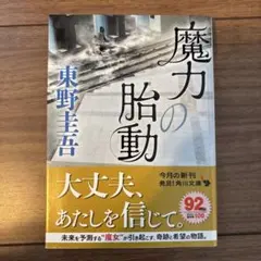 魔力の胎動 東野圭吾 角川文庫