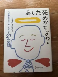 あした死ぬかもよ？ひすいこたろう