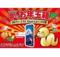 ヨドバシ　2022年夢のお年玉箱　SIMフリースマホXiaomiの夢 yodo2025_13.jpg