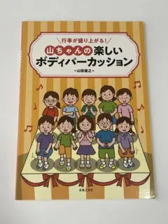 山ちゃんの楽しいボディパーカッション