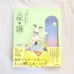 自分のポテンシャルを見つけ出す道しるべ 星★道