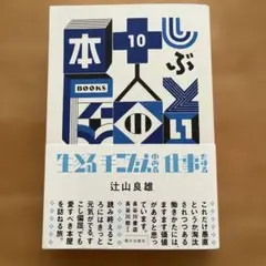 しぶとい十人の本屋