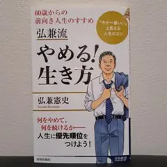 弘兼流やめる!生き方 60歳からの前向き人生のすすめ