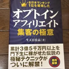 オプトインアフィリエイト 集客の極意