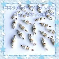 コネクター パーツ No10 計40こ コットンパール風 ビーズ ゴールド