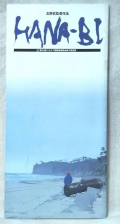 2026年最新】HANA-BI 北野武の人気アイテム - メルカリ