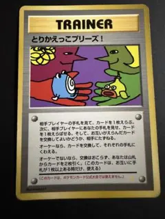 美品/希少】とりかえっこプリーズ！ 旧裏 キラ プロモ ポケモンカード