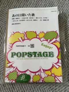 吹奏楽　楽譜　『あの日聞いた歌』