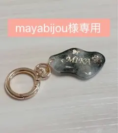 【mayabijou様専用】名前入りチャーム