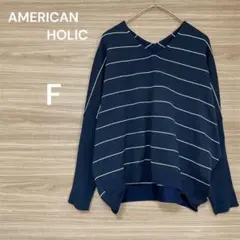 アメリカンホリック 【F】ネイビー ストライプ ニット　ゆったり　着回し