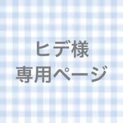 ヒデ様 専用ページ