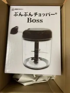 【新品】ぶんぶんチョッパー Boss ※8/31まで