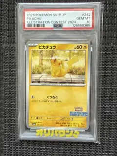 ポケモンカード ピカチュウ イラストレーションコンテスト2024 PSA10