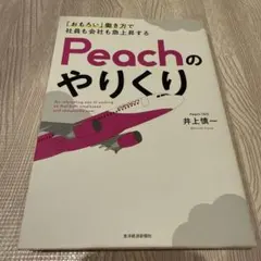 「おもろい」働き方で社員も会社も急上昇する Peachのやりくり