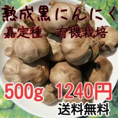 熟成黒にんにく　濃厚　無農薬　有機JAS認証　500g 　食品衛生責任者許可ありのサムネイル