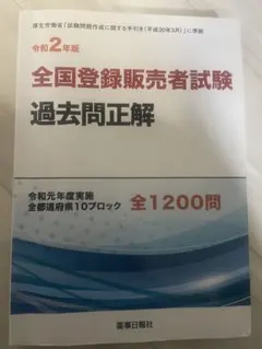 全国登録販売者試験 過去問正解 令和2年版