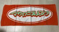 マカロニえんぴつ　タオル