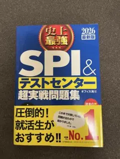 【書き込みなし】SPI&テストセンター超実戦問題集 2026年版
