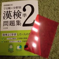 漢検準2級問題集 旺文社　五訂版