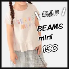 新品タグ付 BEAMS mini Tシャツ 130 女の子 フリル 花柄