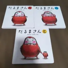 だるまさん 絵本セット 3冊