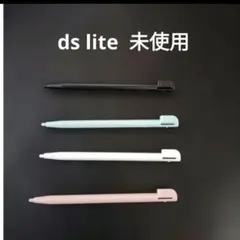 ds lite 未使用　新品　4本