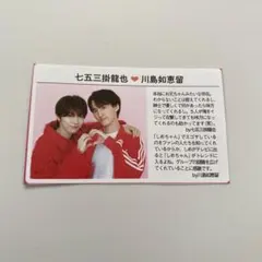 七五三掛龍也・川島如恵留・松倉海斗　カード