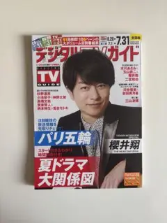 TVガイド 2021年7月号 櫻井翔表紙