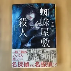 蜘蛛屋敷の殺人