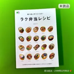 【未読品✨】繰り返し作りたくなる!ラク弁当レシピ 時短 簡単 お弁当
