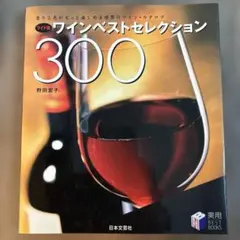 ワインベストセレクション300