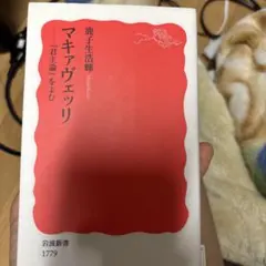 マキアヴェッリ 岩波新書