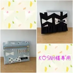 K♡S N H様 リクエスト 2点 まとめ商品（移動ポケット）