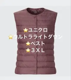 ⭐️新品タグ付 ⭐️ユニクロ ⭐️ウルトラライトダウン ⭐️ベスト ⭐️ピンク ⭐️３ＸＬ