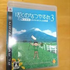 ぼくのなつやすみ3 PS3中古品