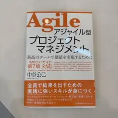 アジャイル型プロジェクトマネジメント
