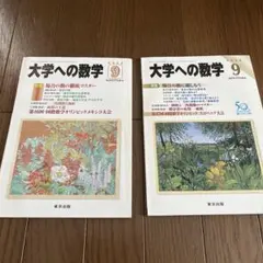 大学への数学 2005/2006年 9月号 2冊セット