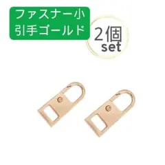 ２個セット ファスナー小 引き手 ゴールド チャック ジッパー 取替 引手