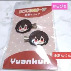 カラフルピーチ、前髪クリップ、ゆあんくん