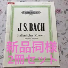 バッハ 2冊セット 新品同様 ペータース版 ピアノソロ楽譜 コピーした