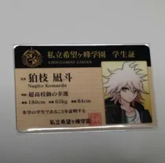 2025年最新】ダンガンロンパ 学生証 枝の人気アイテム - メルカリ