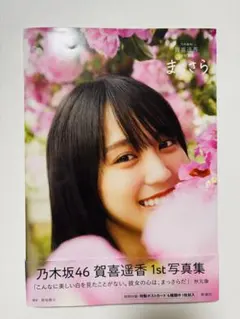 2026年最新】賀喜遥香 写真集の人気アイテム - メルカリ