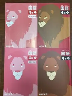 四谷大塚　予習シリーズ　国語 4年上下 解答・解説付き 4冊セット