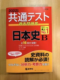 共通テスト 過去問研究 日本史B 2022年版