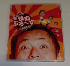 COW 焼肉ぶる〜す 焼肉音頭 CD