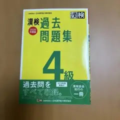 漢検 4級 過去問題集 2020年度版