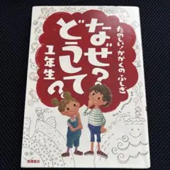 なぜ?どうして? : たのしい!かがくのふしぎ 1年生
