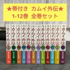 ★ カムイ外伝　文庫版　全12巻　全巻セット　全巻帯付き　まとめ売り