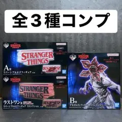 ストレンジャーシングス 一番くじ フィギュア 全3種コンプ まとめ売り