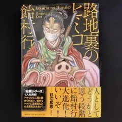 路地裏のヒミコ　初版　帯付き